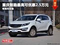 重慶智跑最高可優惠2.5萬元 有現車在售