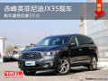 赤峰英菲尼迪JX35最高優(yōu)惠3萬(wàn) 部分現(xiàn)車