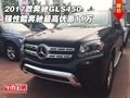17款奔馳GLS450 強(qiáng)性能奔馳最高優(yōu)惠11萬