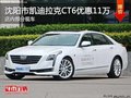 凯迪拉克CT6优惠11万 降价竞争奔驰E级
