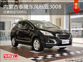 呼市泰隆標致3008優(yōu)惠0.5萬元 少量現車