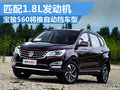 寶駿560將推自動(dòng)擋車型 搭載1.8L發(fā)動(dòng)機(jī)
