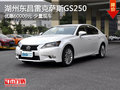 湖州东昌雷克萨斯GS250 优惠60000元