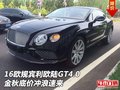 16歐規(guī)賓利歐陸GT4.0 金秋底價沖浪速來