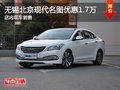 無(wú)錫北京現(xiàn)代名圖優(yōu)惠1.7萬(wàn) 現(xiàn)車(chē)銷(xiāo)售