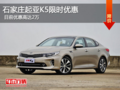 起亚K5优惠2万元 降价竞争现代索纳塔
