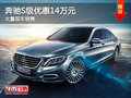 奔馳S級(jí)現(xiàn)車在售 購車可享14萬元優(yōu)惠