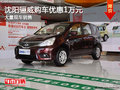 沈陽驪威購車優(yōu)惠1萬元 大量現(xiàn)車銷售