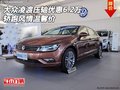 大众凌渡压轴优惠6.2万 轿跑风情温馨价