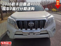 2016款豐田霸道4000 現(xiàn)車0首付分期速購