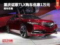 重慶謳歌TLX購車優(yōu)惠1萬元 有現(xiàn)車在售