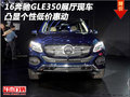 16奔馳GLE350展廳現(xiàn)車(chē) 凸顯個(gè)性低價(jià)惠動(dòng)
