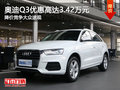 奧迪Q3優(yōu)惠達3.42萬元 降價競爭大眾途觀