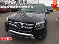 17款奔馳GLS450享特惠 全國最低價搶先售