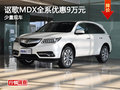 長沙謳歌MDX最高優(yōu)惠9萬元 現(xiàn)車供應(yīng)