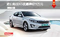進口起亞K5優(yōu)惠降價6.2萬 試駕混合動力