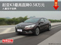 大同起亞K3最高直降0.58萬 大量現(xiàn)車銷售