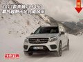 17款奔馳GLS450  霸氣越野十足先驅(qū)風(fēng)采