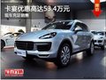 購卡宴優惠高達53.4萬元  現車充足銷售