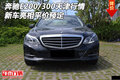 奔驰E200/300天津行情 新车亮相平价预定