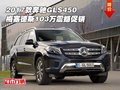 17款奔馳GLS450 梅塞德斯103萬震撼促銷