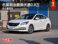 重慶名圖現(xiàn)金最高優(yōu)惠0.8萬 有少量現(xiàn)車