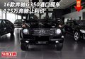 16款奔馳G350港口現車 125萬奔馳讓利價