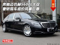 奔馳邁巴赫S600L 奢轎現(xiàn)車底價(jià)風(fēng)暴巨惠