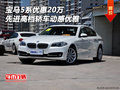 寶馬5系優(yōu)惠20萬 先進(jìn)高檔轎車動感優(yōu)雅