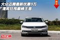 大眾邁騰最新優惠9萬 清庫狂甩巔峰王者
