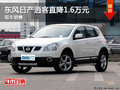 運城東風(fēng)日產(chǎn)逍客直降1.6萬元 現(xiàn)車銷售