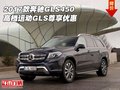 2017款奔馳GLS450 高檔運動GLS尊享優(yōu)惠