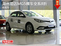 湖州易達(dá)MG5 裸車全系8折優(yōu)惠