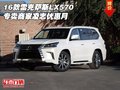 16款雷克薩斯LX570專賣商家 凌志優惠月