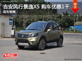 吉安風(fēng)行景逸X5 購(gòu)車優(yōu)惠1千 現(xiàn)車銷售