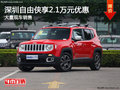 深圳Jeep自由俠優惠2.1萬 競爭現代ix35