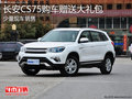 淄博長(zhǎng)安CS75少量現(xiàn)車(chē) 購(gòu)車(chē)送大禮包