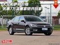 大眾帕薩特價(jià)格 優(yōu)惠7萬(wàn)溫馨家轎開(kāi)回家