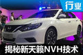 靜音王子如何煉成？揭秘新天籟NVH技術(shù)