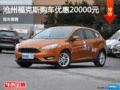 滄州購福克斯立減2萬 現車銷售