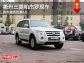 衢州三菱帕杰羅最高優惠6萬元 少量現車