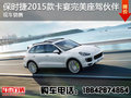 保時捷2015款卡宴您的完美座駕伙伴