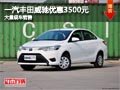 晋中一汽丰田威驰优惠3500元 现车供应