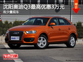 沈阳奥迪Q3最高优惠3万元 有少量现车