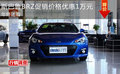 斯巴鲁BRZ促销价格优惠1万元 年终团购