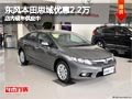 太原東風本田思域優(yōu)惠2.2萬 現(xiàn)車供應中