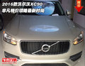 2016款沃爾沃XC90 非凡特價領略最新時尚