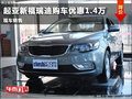濰坊福瑞迪購(gòu)車優(yōu)惠1.40萬(wàn)元 現(xiàn)車充足