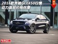 2016款奔馳GLE450行情 動(dòng)力首屈價(jià)格優(yōu)厚