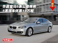 華晨寶馬5系公路悍將 5系現(xiàn)車優(yōu)惠18萬起